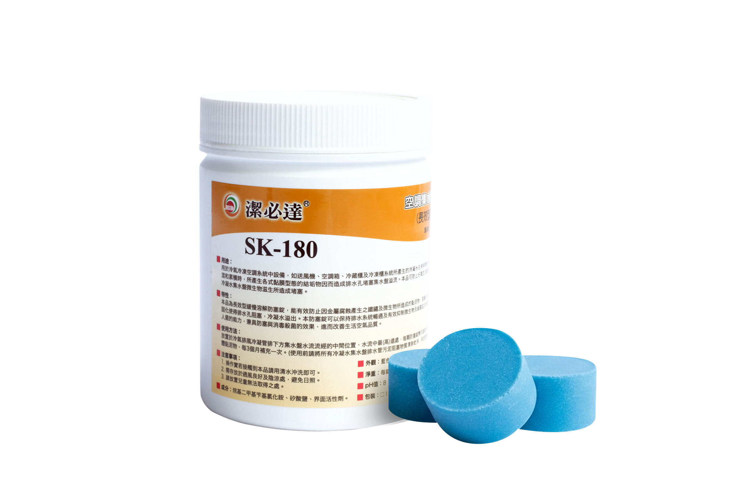 防塞丸，防塞錠，冷凝水集水盤專用清潔錠，潔必達